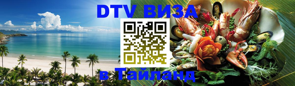 DTV виза Тайланд DTV виза Тайланд