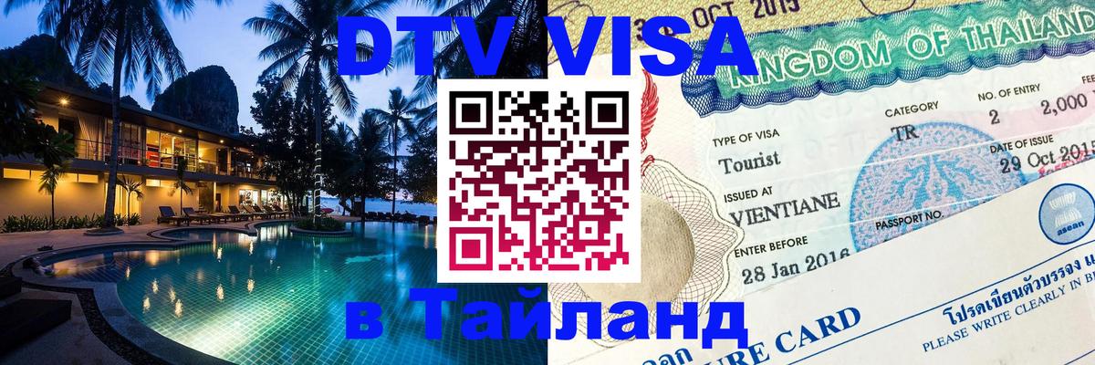 VISA в Тайланд для удалёнщиков Новомосковск 